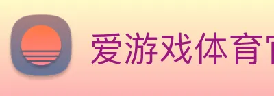 爱游戏体育官网登录 Logo